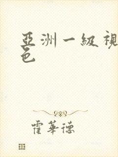 亚洲一级视频黄色