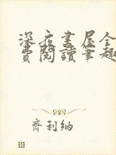 深夜书屋全文免费阅读笔趣阁