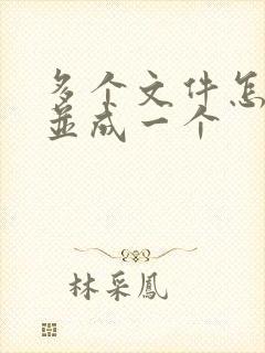 多个文件怎么合并成一个