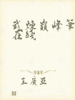 武炼巅峰笔趣阁在线