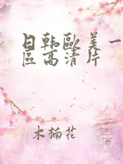 日韩欧美一级三区高清片