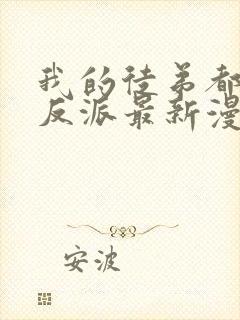 我的徒弟都是大反派最新漫画