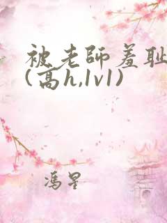 被老师羞耻调教(高h,1v1)