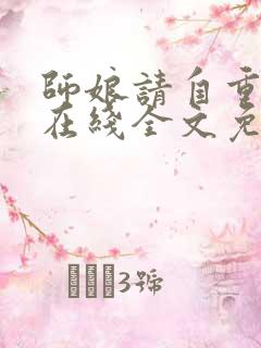 师娘请自重小说在线全文免费阅读