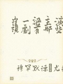 崔一梁主演的电视剧有哪些