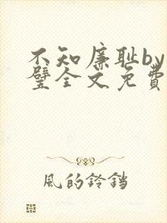 不知廉耻by成璧全文免费阅读笔趣阁