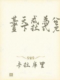 某天成为公主漫画下拉式免费观看