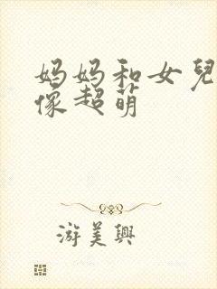 妈妈和女儿的头像超萌