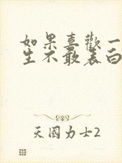 如果喜欢一个男生不敢表白怎么办