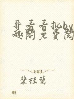 哥看看批by笔趣阁免费阅读双男主