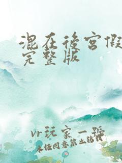 混在后宫假太监完整版