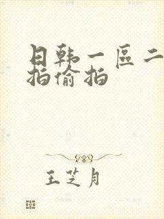 日韩一区二区自拍偷拍