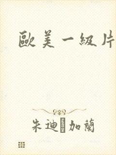 欧美一级片成人