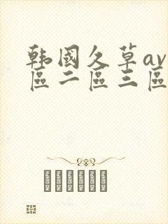 韩国久草av一区二区三区在线观看