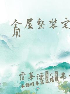 全屋整装定制费用