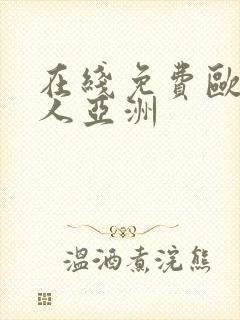 在线免费欧美成人亚洲