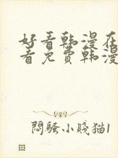 好看韩漫在线观看免费韩漫在线观看免费韩漫