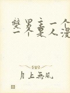 双男主一个是龙一个是人漫画