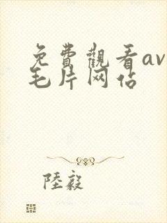 免费观看av的毛片网站