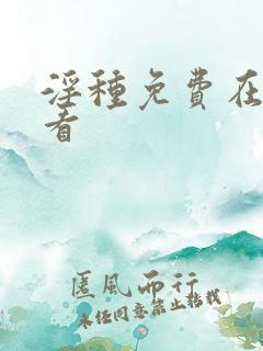 淫种免费在线观看