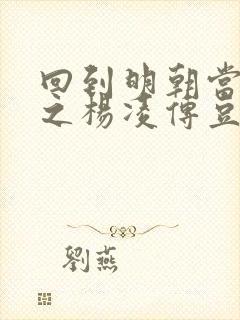 回到明朝当王爷之杨凌传豆瓣