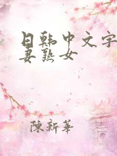 日韩中文字幕人妻熟女