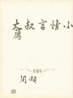 大叔言情小说推荐