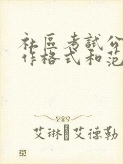 社区考试公文写作格式和范文