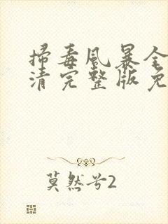 扫毒风暴全集高清完整版免费观看