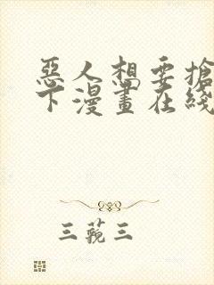 恶人想要抢救一下漫画在线阅读免费