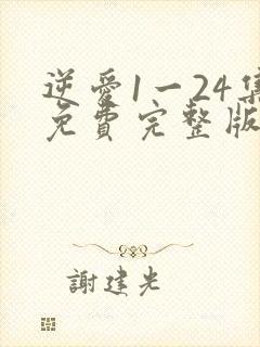 逆爱1一24集免费完整版