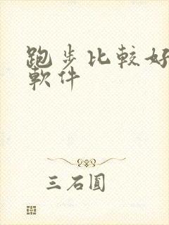 跑步比较好用的软件