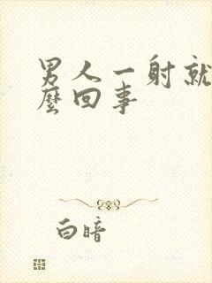 男人一射就软怎么回事