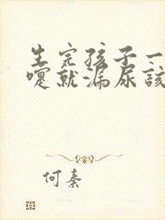 生完孩子一打喷嚏就漏尿该怎么治