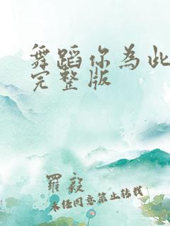 舞蹈你为此而生完整版