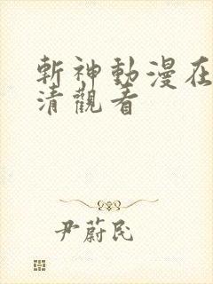 斩神动漫在线高清观看