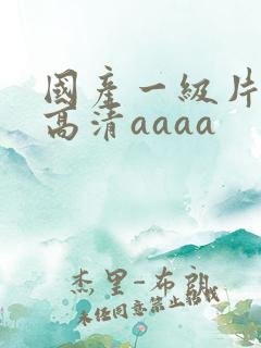 国产一级片特黄高清aaaa