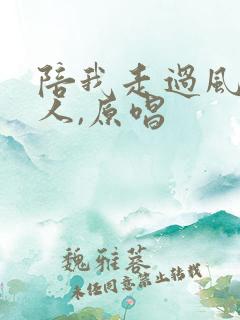 陪我走过风雨的人,原唱