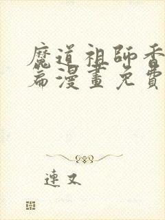 魔道祖师香火炉篇漫画免费阅读