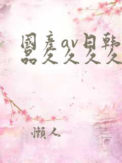 国产av日韩精品久久久久久