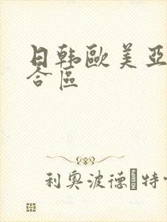 日韩欧美亚洲综合区