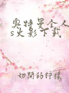 奥特曼全人物vs火影下载