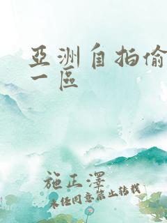 亚洲自拍偷拍 一区