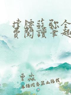 撑腰苏弥全文免费阅读笔趣阁