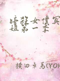 暗杀女仆冥士小姐第一季