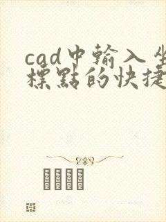 cad中输入坐标点的快捷键