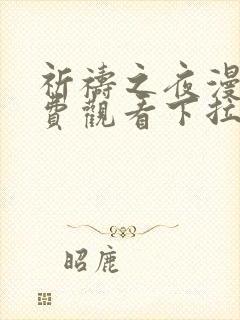 祈祷之夜漫画免费观看下拉式漫画软件