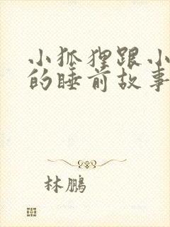 小狐狸跟小兔子的睡前故事