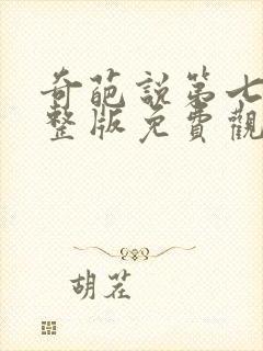 奇葩说第七季完整版免费观看