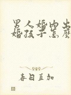 男人婚内出轨离婚孩子怎么判